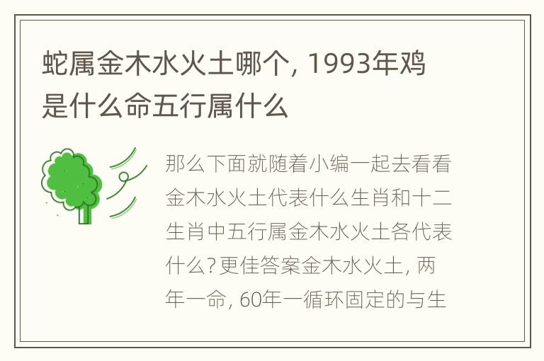 蛇属金木水火土哪个，1993年鸡是什么命五行属什么