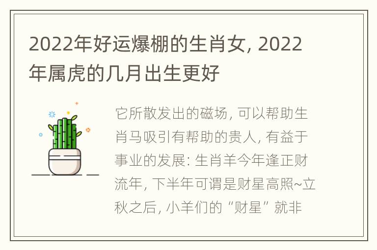 2022年好运爆棚的生肖女，2022年属虎的几月出生更好