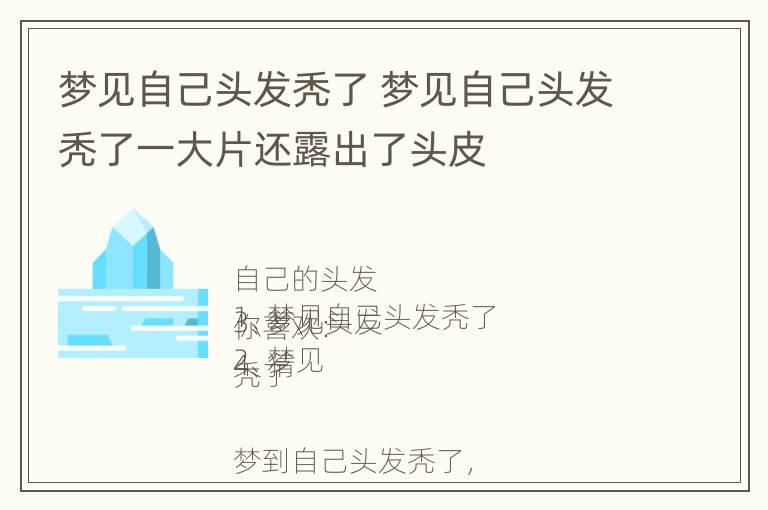 梦见自己头发秃了 梦见自己头发秃了一大片还露出了头皮