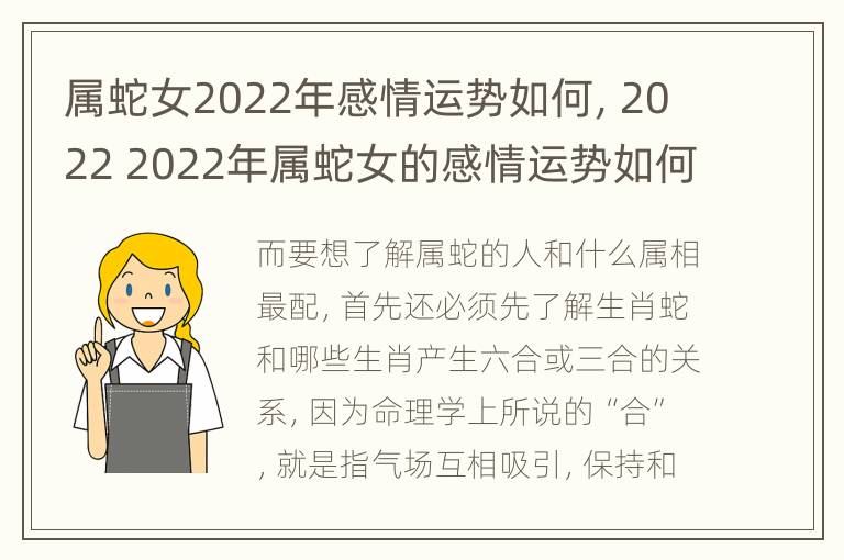 属蛇女2022年感情运势如何，2022 2022年属蛇女的感情运势如何