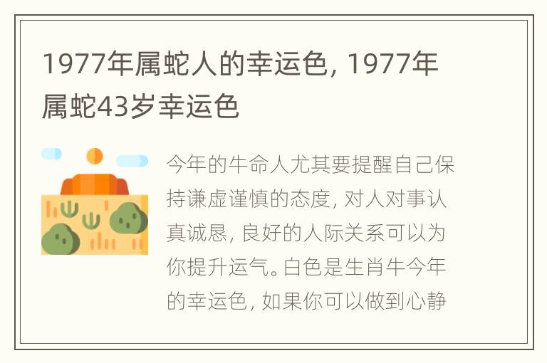 1977年属蛇人的幸运色，1977年属蛇43岁幸运色