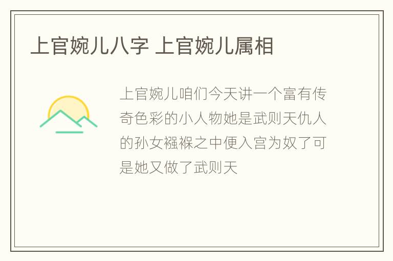 上官婉儿八字 上官婉儿属相