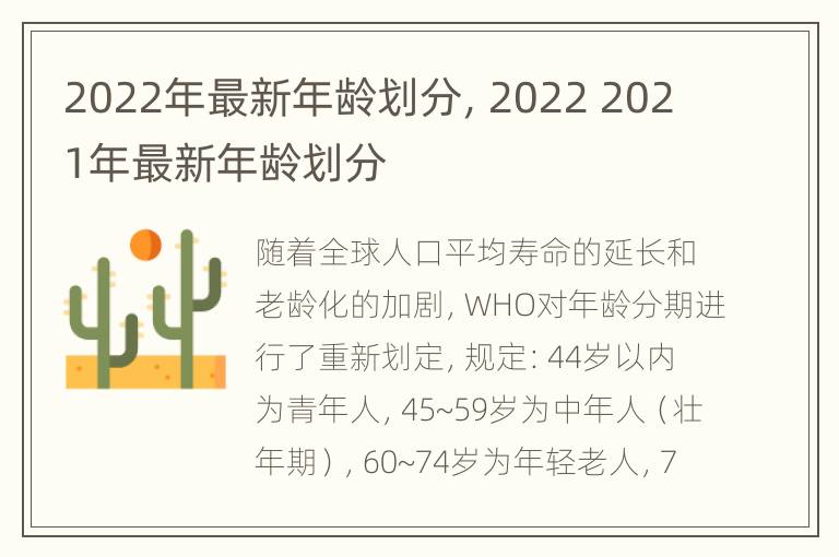 2022年最新年龄划分，2022 2021年最新年龄划分