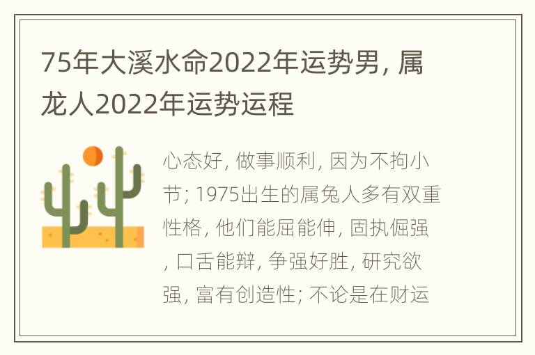 75年大溪水命2022年运势男，属龙人2022年运势运程