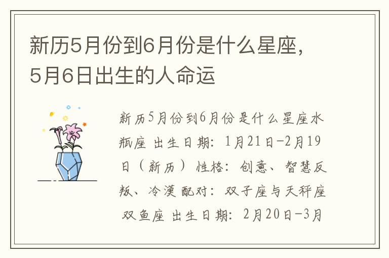 新历5月份到6月份是什么星座，5月6日出生的人命运