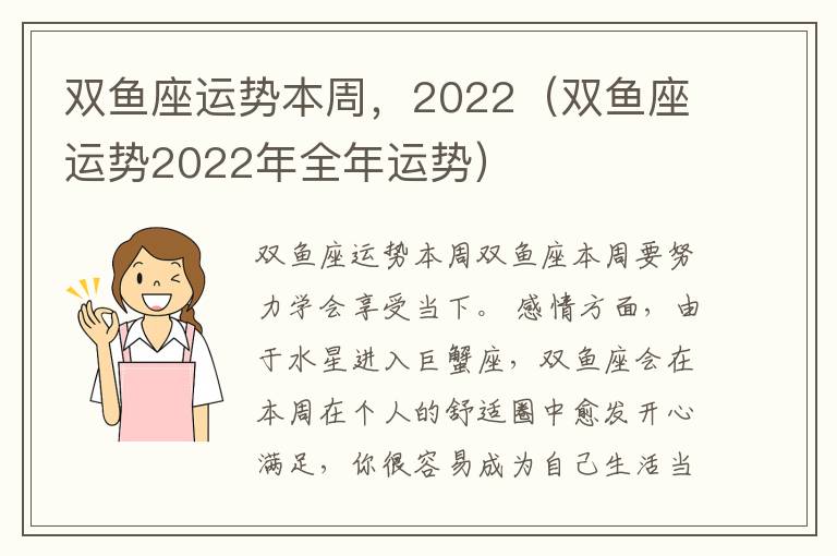 双鱼座运势本周，2022（双鱼座运势2022年全年运势）