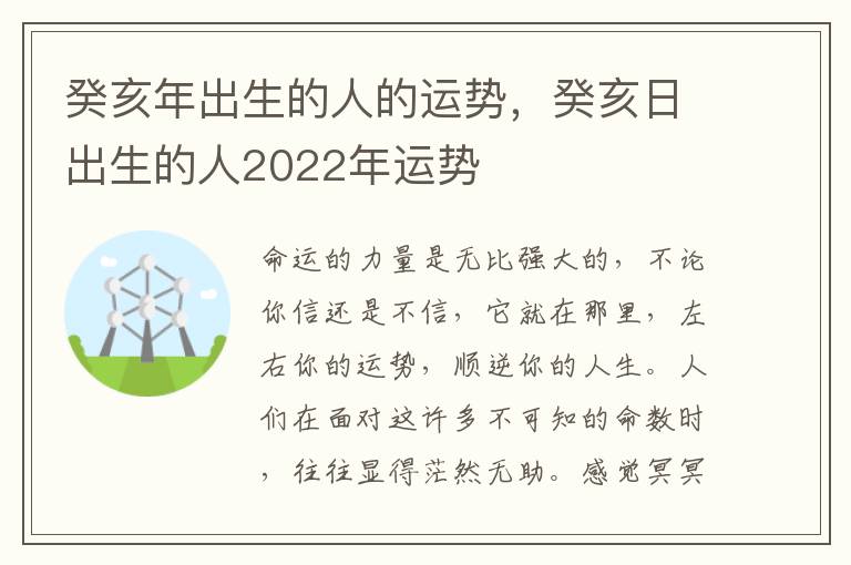 癸亥年出生的人的运势，癸亥日出生的人2022年运势