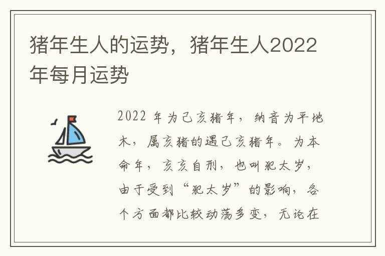 猪年生人的运势，猪年生人2022年每月运势