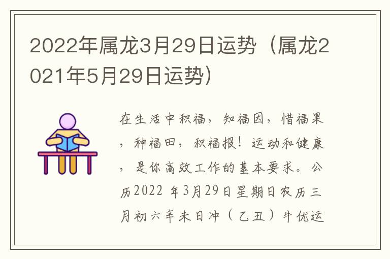 2022年属龙3月29日运势（属龙2021年5月29日运势）