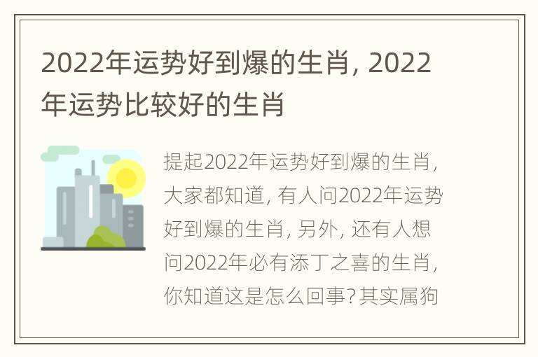 2022年运势好到爆的生肖，2022年运势比较好的生肖