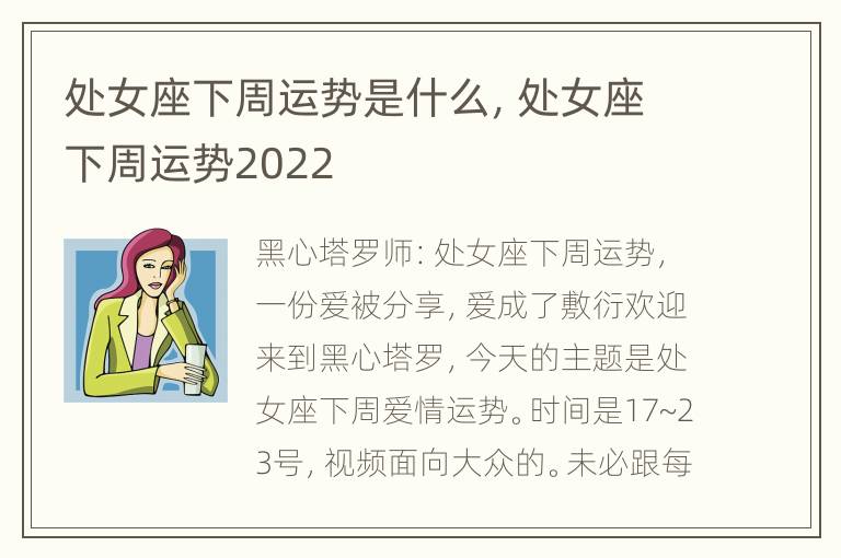 处女座下周运势是什么，处女座下周运势2022