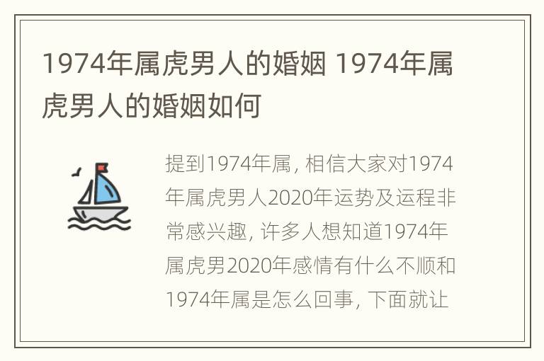 1974年属虎男人的婚姻 1974年属虎男人的婚姻如何