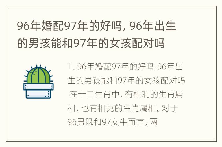 96年婚配97年的好吗，96年出生的男孩能和97年的女孩配对吗