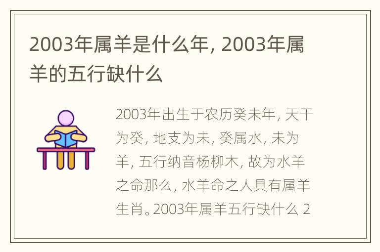 2003年属羊是什么年，2003年属羊的五行缺什么