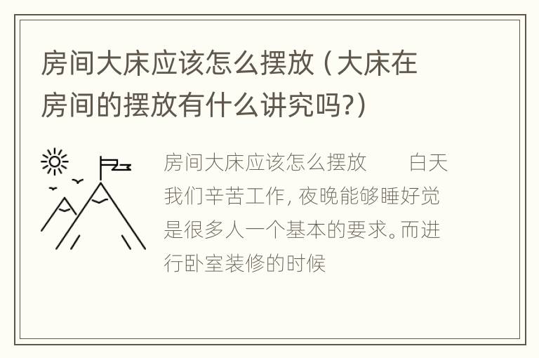 房间大床应该怎么摆放（大床在房间的摆放有什么讲究吗?）