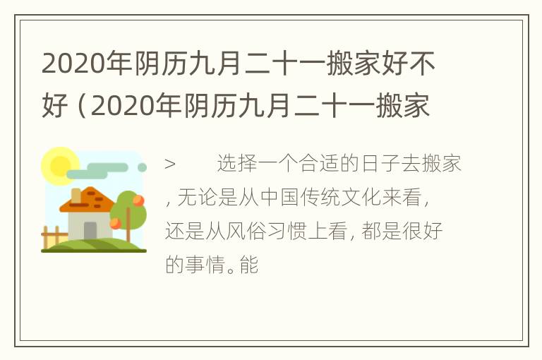 2020年阴历九月二十一搬家好不好（2020年阴历九月二十一搬家好吗）