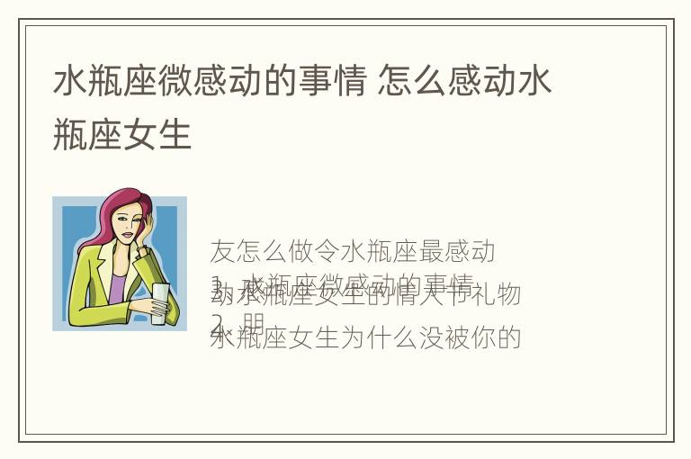 水瓶座微感动的事情 怎么感动水瓶座女生