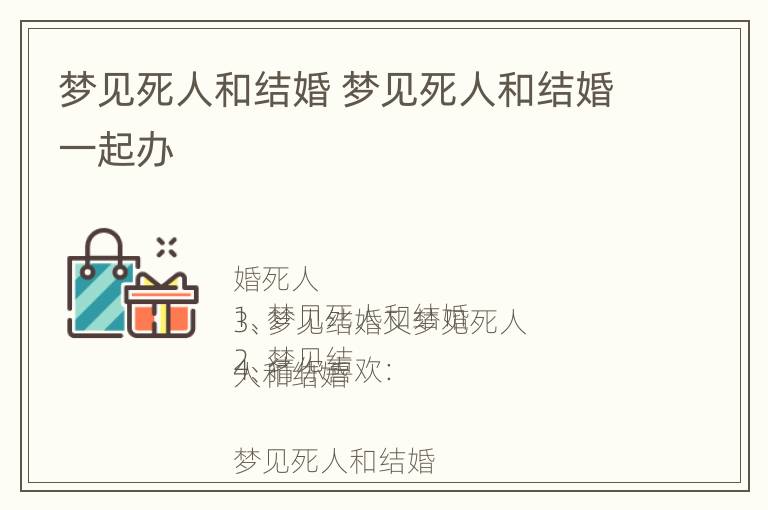 梦见死人和结婚 梦见死人和结婚一起办