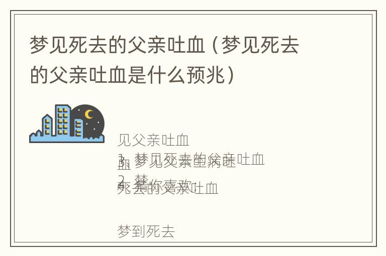 梦见死去的父亲吐血（梦见死去的父亲吐血是什么预兆）