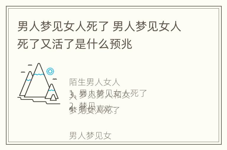 男人梦见女人死了 男人梦见女人死了又活了是什么预兆