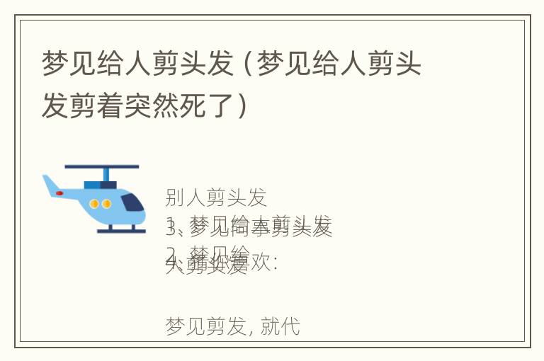 梦见给人剪头发（梦见给人剪头发剪着突然死了）