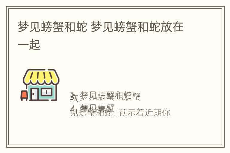 梦见螃蟹和蛇 梦见螃蟹和蛇放在一起