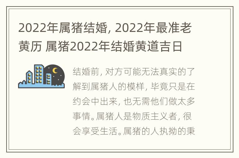 2022年属猪结婚，2022年最准老黄历 属猪2022年结婚黄道吉日