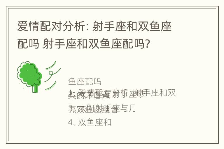 爱情配对分析：射手座和双鱼座配吗 射手座和双鱼座配吗?