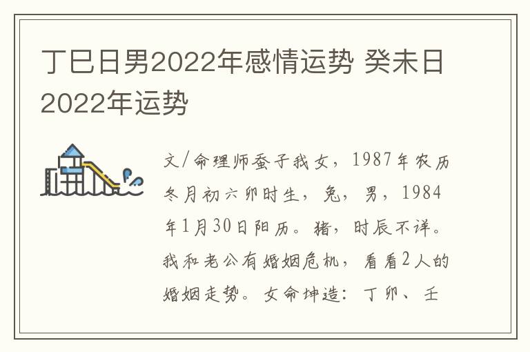 丁巳日男2022年感情运势 癸未日2022年运势