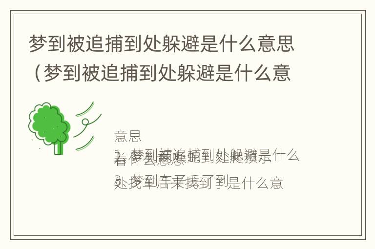 梦到被追捕到处躲避是什么意思（梦到被追捕到处躲避是什么意思周公解梦）