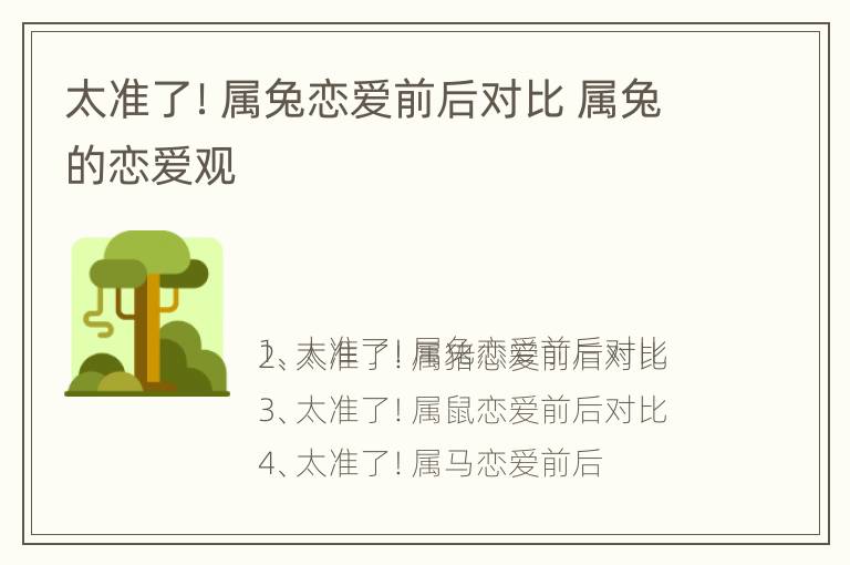 太准了！属兔恋爱前后对比 属兔的恋爱观