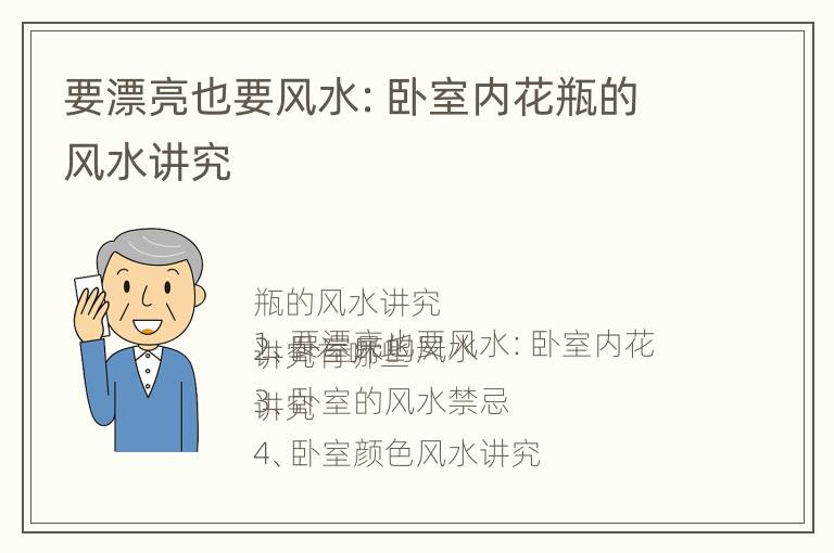 要漂亮也要风水：卧室内花瓶的风水讲究