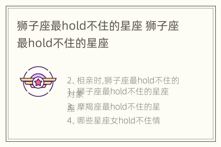 狮子座最hold不住的星座 狮子座最hold不住的星座