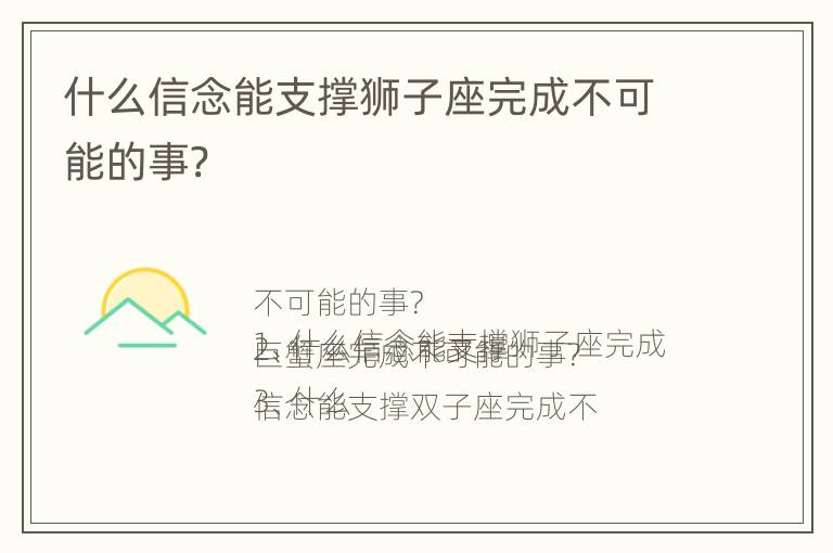 什么信念能支撑狮子座完成不可能的事?