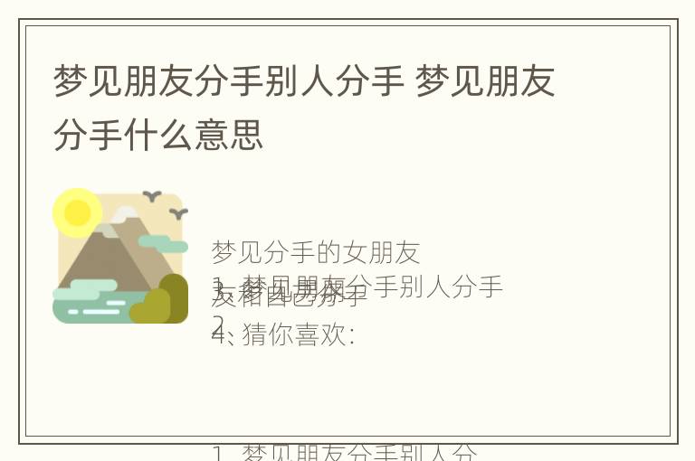 梦见朋友分手别人分手 梦见朋友分手什么意思