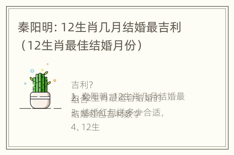 秦阳明：12生肖几月结婚最吉利（12生肖最佳结婚月份）