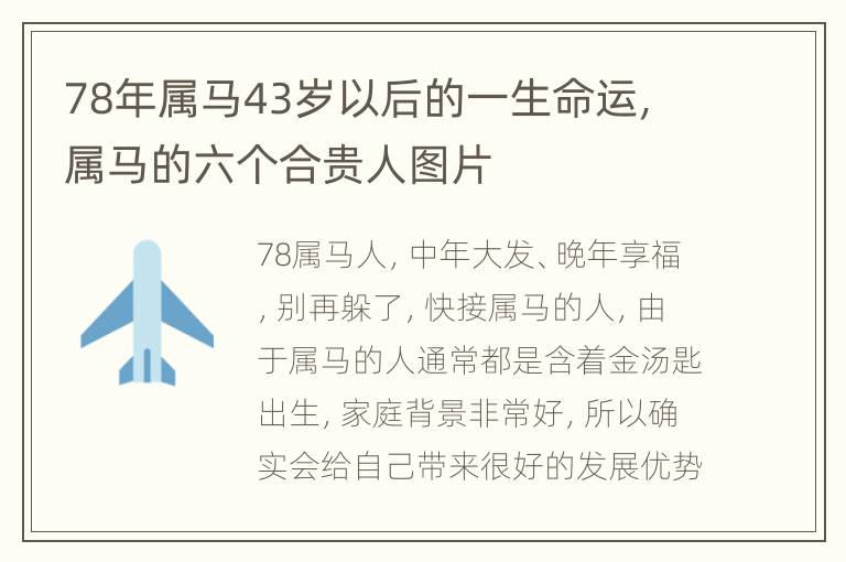 78年属马43岁以后的一生命运，属马的六个合贵人图片