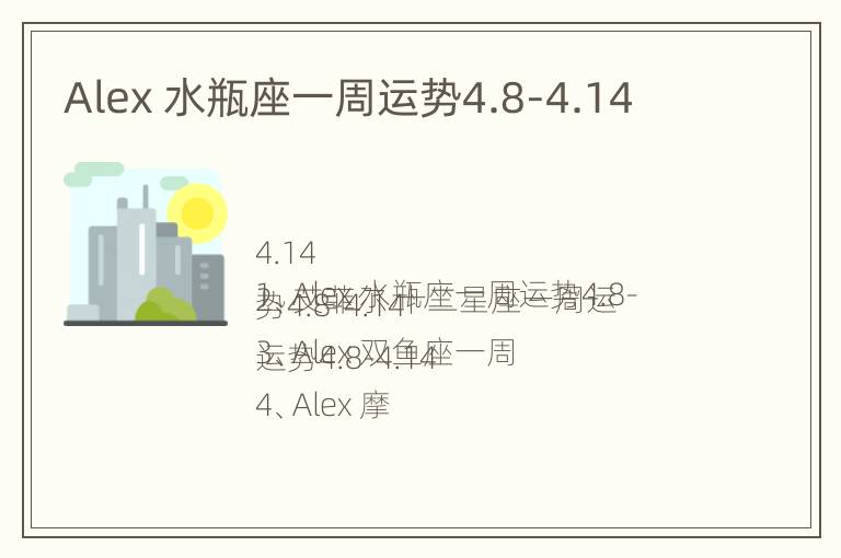 Alex 水瓶座一周运势4.8-4.14