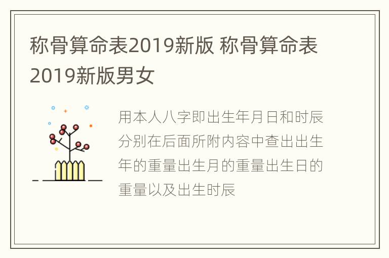 称骨算命表2019新版 称骨算命表2019新版男女