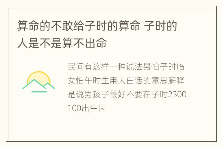 算命的不敢给子时的算命 子时的人是不是算不出命