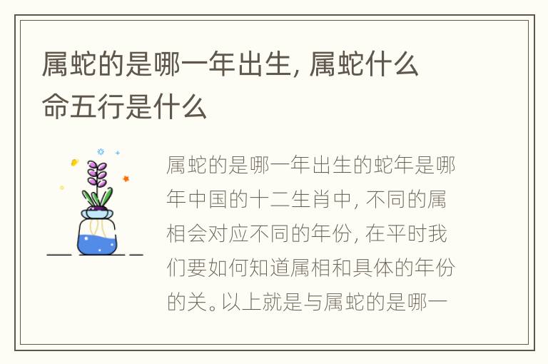 属蛇的是哪一年出生，属蛇什么命五行是什么