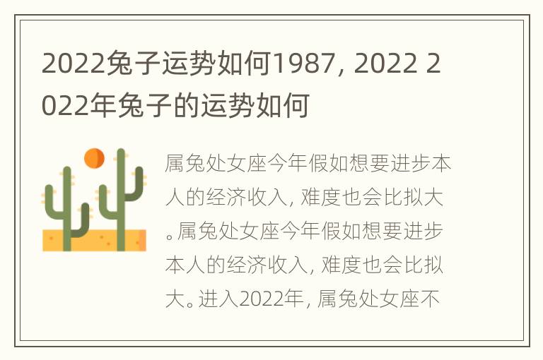 2022兔子运势如何1987，2022 2022年兔子的运势如何