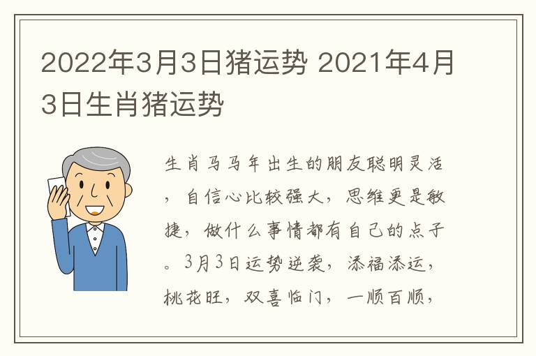 2022年3月3日猪运势 2021年4月3日生肖猪运势