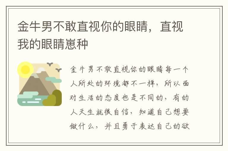 金牛男不敢直视你的眼睛，直视我的眼睛崽种