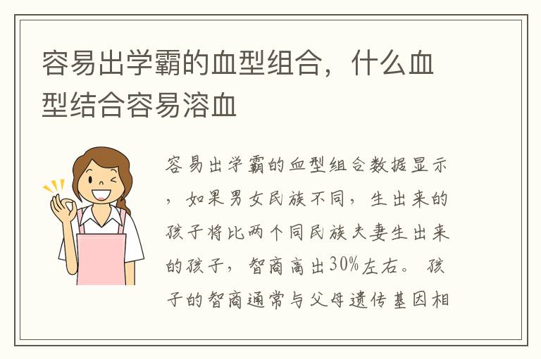 容易出学霸的血型组合，什么血型结合容易溶血