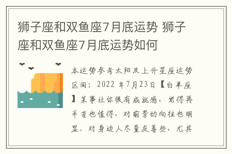 狮子座和双鱼座7月底运势 狮子座和双鱼座7月底运势如何