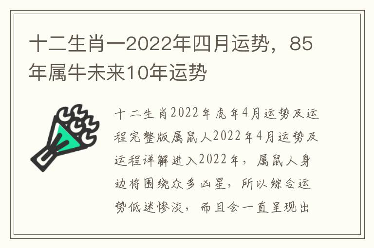 十二生肖一2022年四月运势，85年属牛未来10年运势