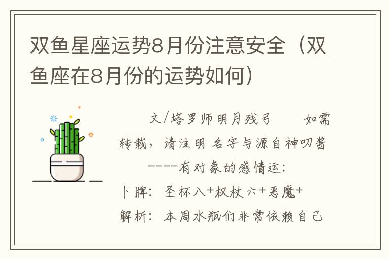 双鱼星座运势8月份注意安全（双鱼座在8月份的运势如何）