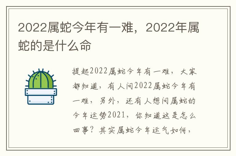 2022属蛇今年有一难，2022年属蛇的是什么命