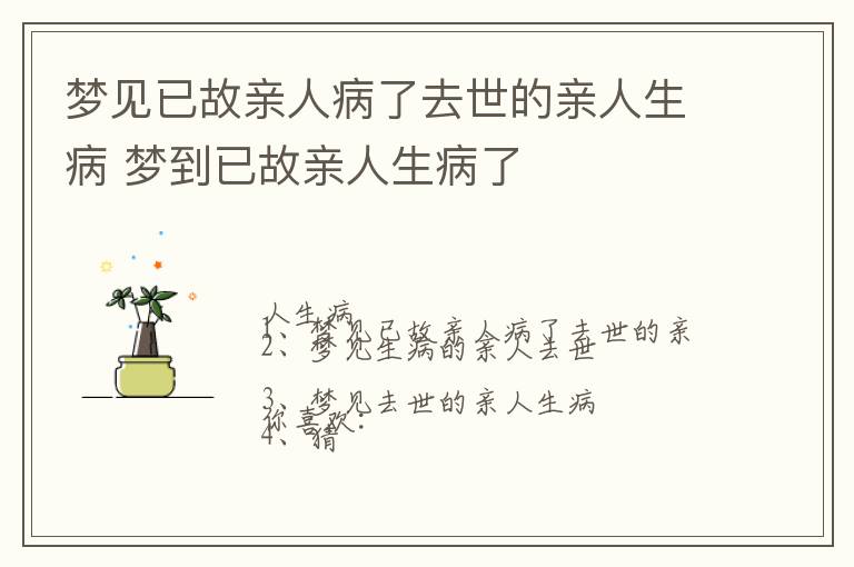 梦见已故亲人病了去世的亲人生病 梦到已故亲人生病了